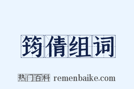 筠倩组词是什么意思的图片